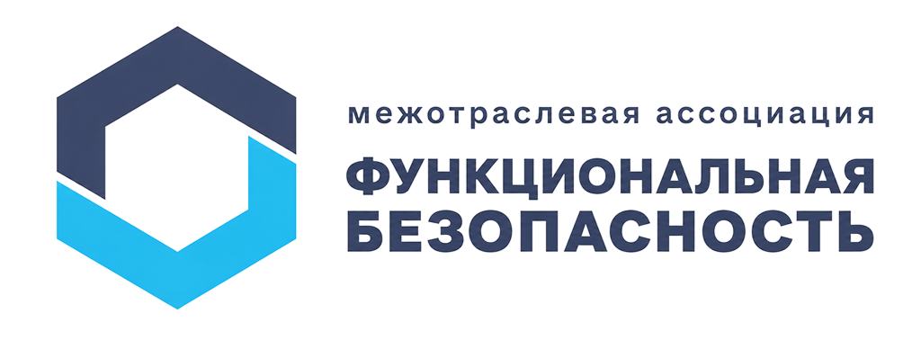 Межотраслевая ассоциация функциональная безопасность